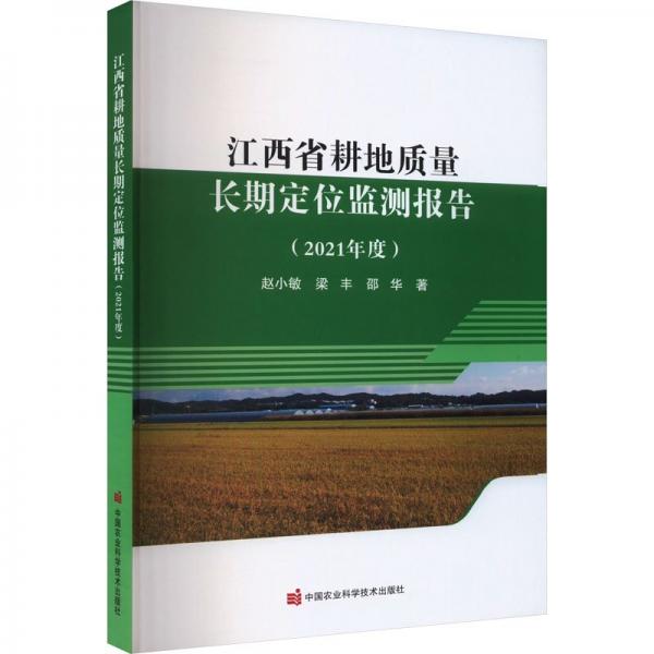 江西省耕地質(zhì)量長(zhǎng)期定位監(jiān)測(cè)報(bào)告(2021年度)