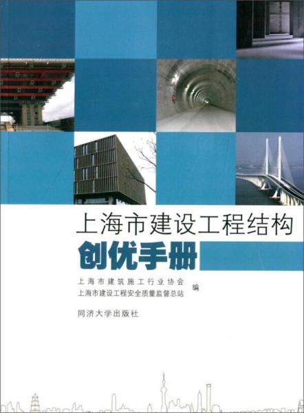 上海市建设工程结构创优手册