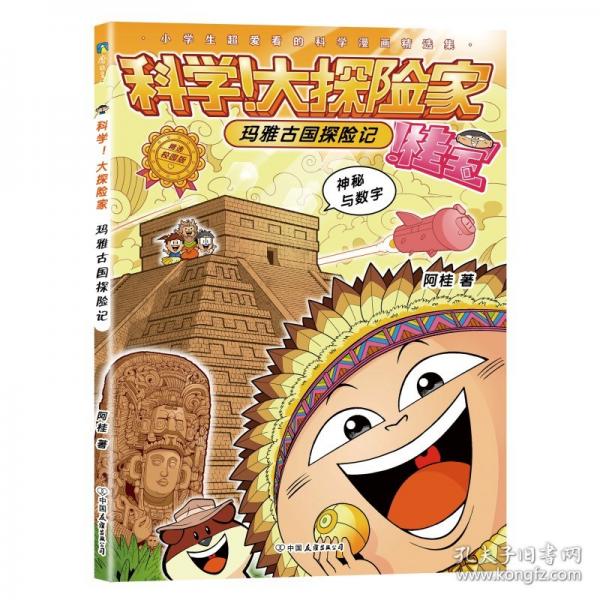 科學(xué)!大探險(xiǎn)家 瑪雅古國(guó)探險(xiǎn)記