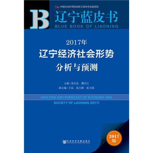 皮書系列·遼寧藍(lán)皮書：2017年遼寧經(jīng)濟(jì)社會形勢分析與預(yù)測  