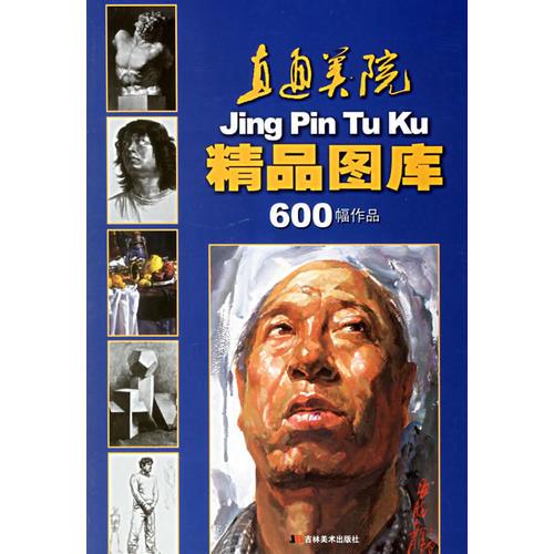 直通美院精品圖庫600幅作品