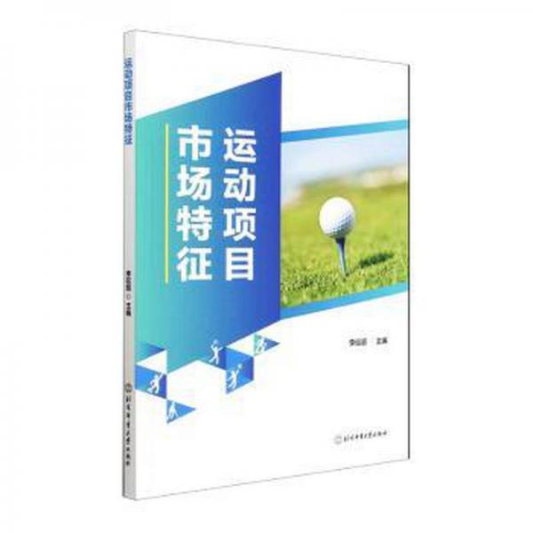 運動項目市場特征