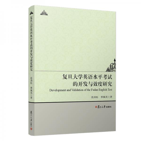 復(fù)旦大學(xué)英語水平考試的開發(fā)與效度研究