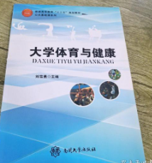大學(xué)體育與健康 帶塑封