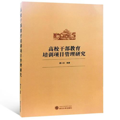 高校干部教育培訓(xùn)項(xiàng)目管理研究