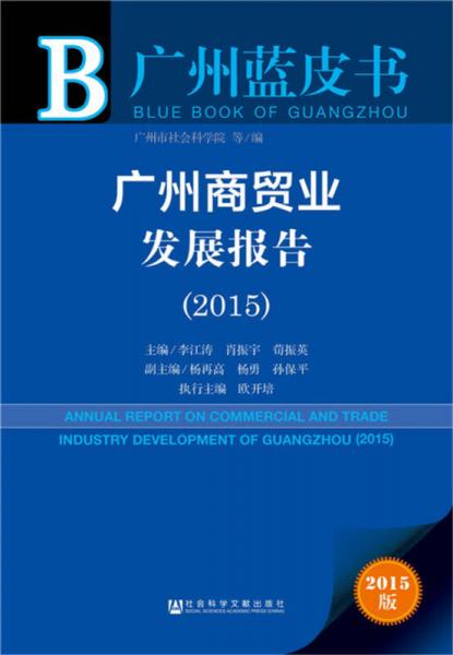 广州蓝皮书：广州商贸业发展报告（2015）