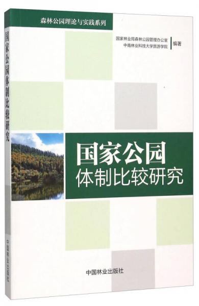 国家公园体制经较研究