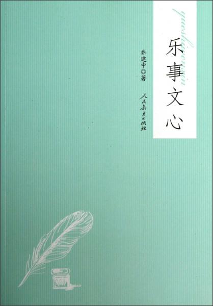 乐事文心