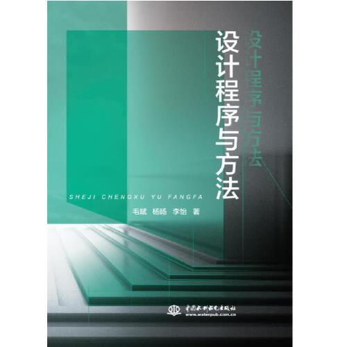 設(shè)計(jì)程序與方法