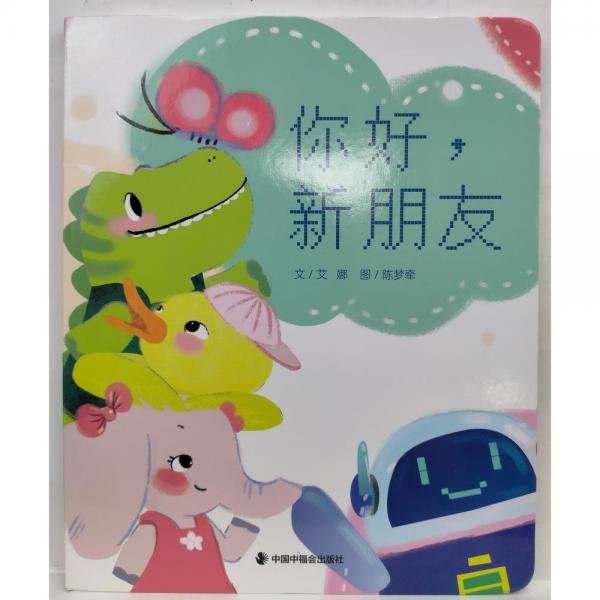 你好，新朋友 艾娜文;陳夢牽圖