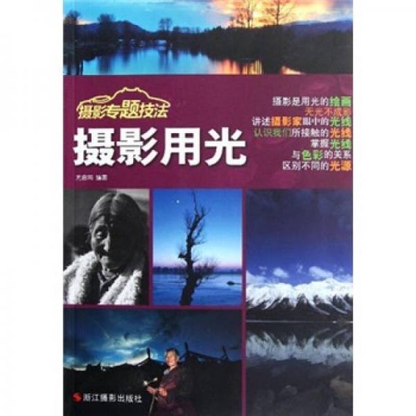 攝影專題技法：攝影用光
