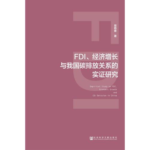 FDI、經(jīng)濟增長與我國碳排放關系的實證研究