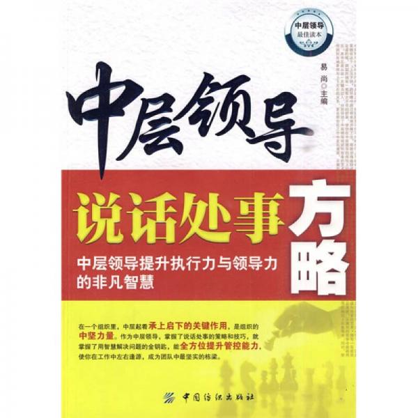 中層領(lǐng)導(dǎo)說(shuō)話處事方略