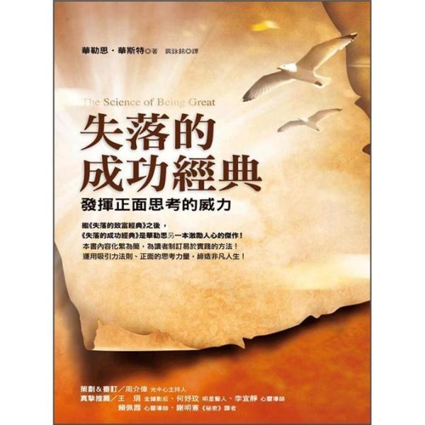失落的成功經典：發(fā)揮正面思考的威力