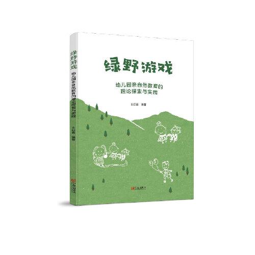 綠野游戲：幼兒園親自然教育的理論探索與實踐