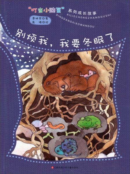 别烦我我要冬眠了