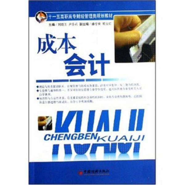 十一五高職高專財(cái)經(jīng)管理類規(guī)劃教材：成本會(huì)計(jì)