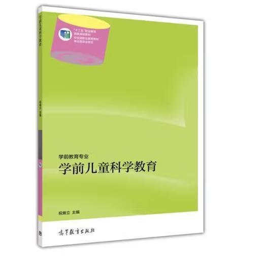 學(xué)前兒童科學(xué)教育