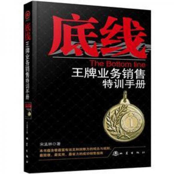 底線：王牌業(yè)務銷售特訓手冊