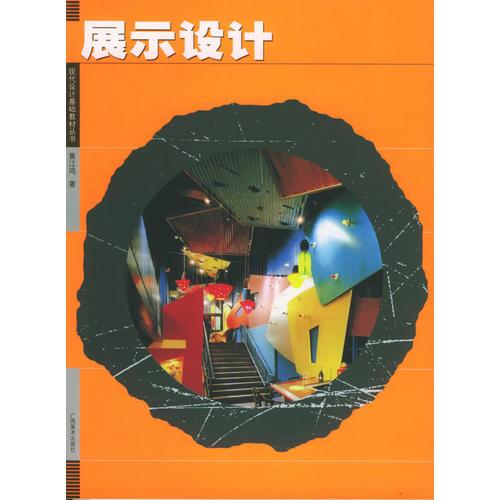 展示設計——現(xiàn)代設計基礎教材系列叢書