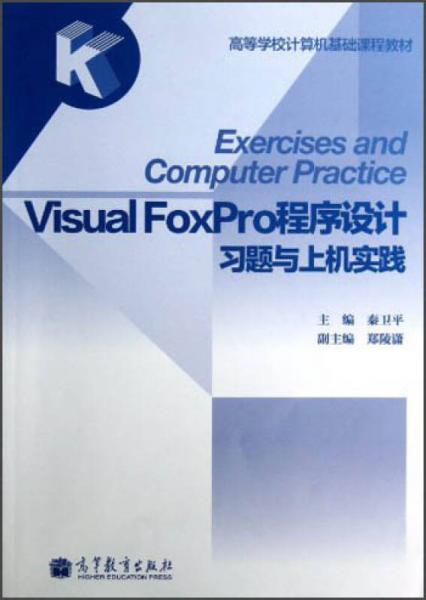 Visual FoxPro程序设计习题与上机实践