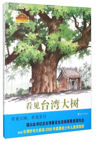 小蝸牛自然圖畫(huà)書(shū)系：看見(jiàn)臺(tái)灣大樹(shù)