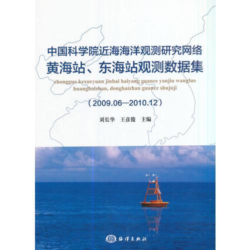 《中国科学院近海海洋观测研究网络黄海站、东海站观测数据集（2009.06-2010.12）》