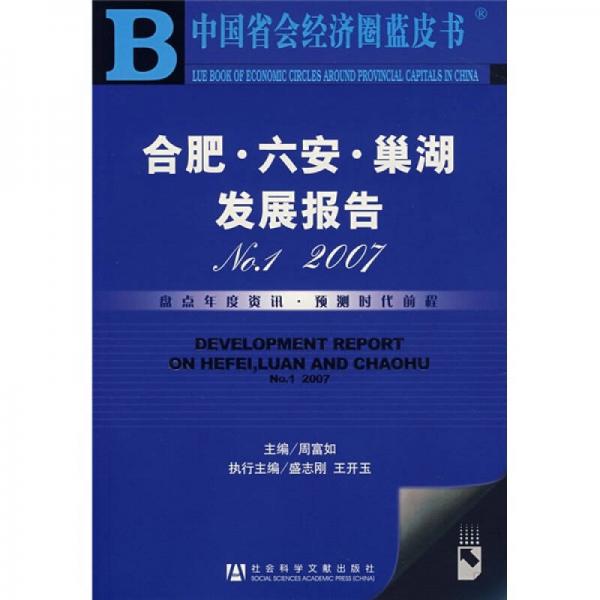 中國(guó)省會(huì)經(jīng)濟(jì)圈藍(lán)皮書(shū)：合肥·六安·巢湖發(fā)展報(bào)告