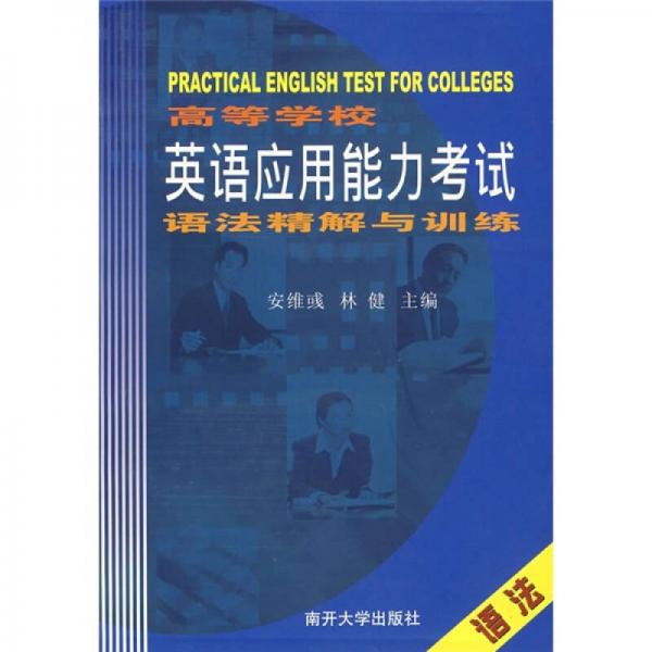 高等学校英语应用能力考试语法精解与训练