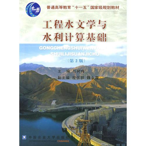 工程水文基礎(chǔ)及水利計(jì)算