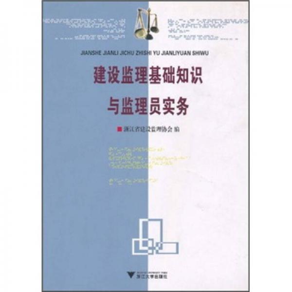 建設(shè)監(jiān)理基礎(chǔ)知識與監(jiān)理員實(shí)務(wù)