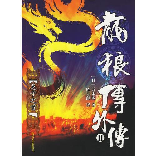 龙狼传外传2——龙子之首