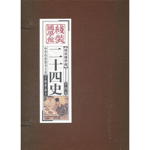 二十四史