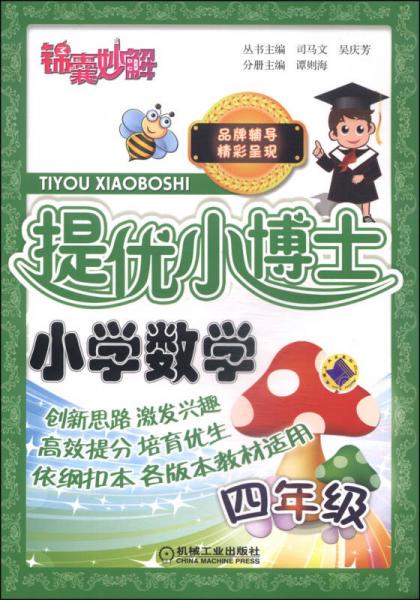 锦囊妙解·提优小博士：小学数学（四年级）