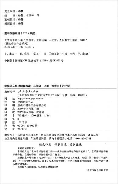 大青树下的小学：人教版课文作家作品系列同名作品收入统编语文课文三年级上册