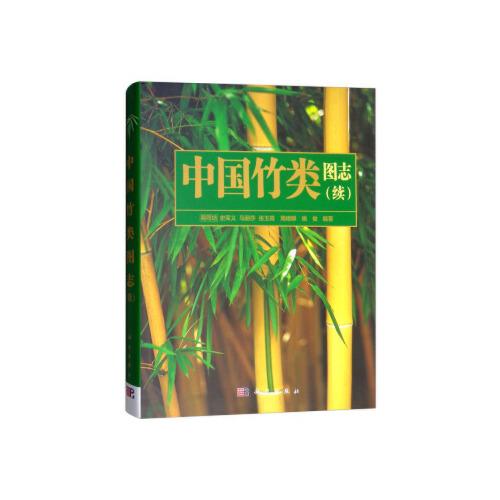 中國(guó)竹類圖志（續(xù)）