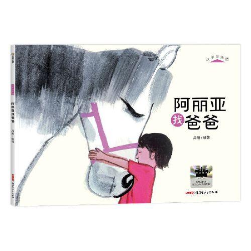 2025年百班千人暑期書(shū)目一年級(jí) 阿麗亞找爸爸