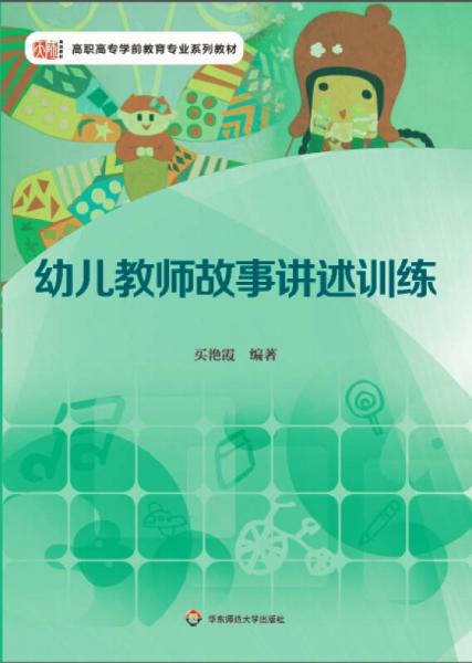 幼兒教師故事講述訓(xùn)練