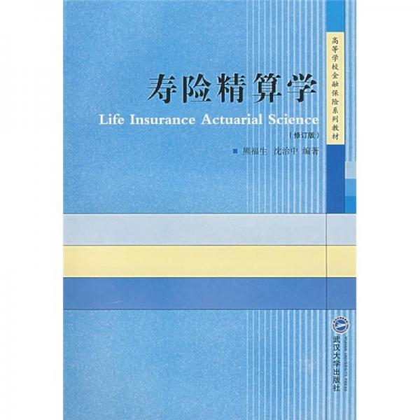 壽險(xiǎn)精算學(xué)