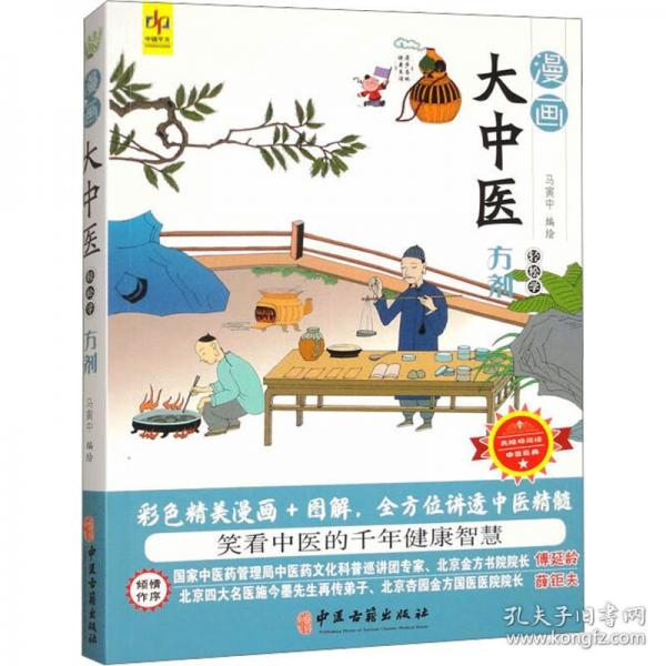 漫畫大中醫(yī)：輕松學(xué)方劑
