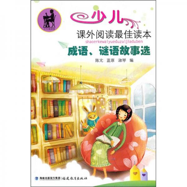少兒課外閱讀最佳讀本：成語(yǔ)、謎語(yǔ)故事選