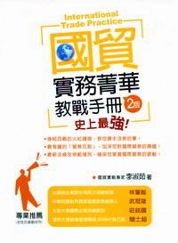國(guó)貿(mào)實(shí)務(wù)菁華 : 教站手冊(cè) 