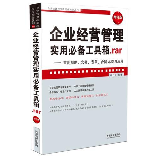 企业经营管理实用必备工具箱.rar：常用制度、文书、表单、合同示例与应用(增订版)