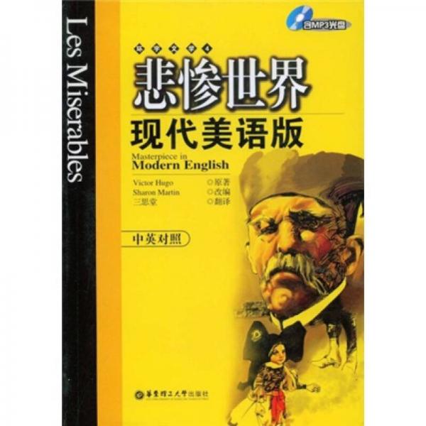 悲惨世界（现代美语版）（中英对照）