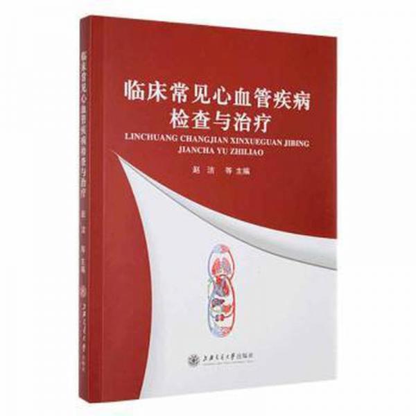 临床常见心血管疾病检查与：：： 内科 赵洁等主编 新华正版