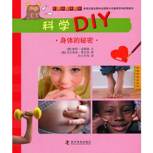 科學(xué)DIY身體的秘密