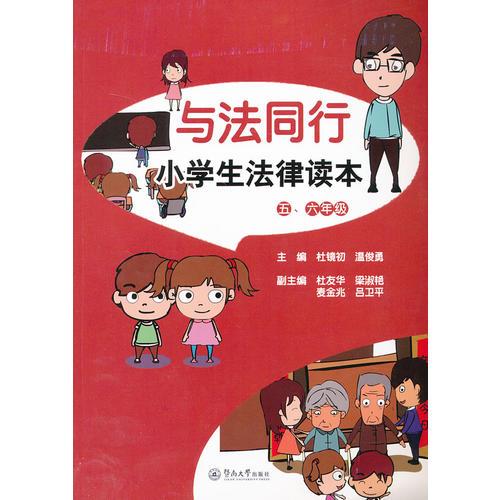 与法同行：小学生法律读本（五、六年级）