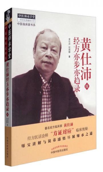 中医师承学堂·中医临床家书系：黄仕沛经方亦步亦趋录（续）