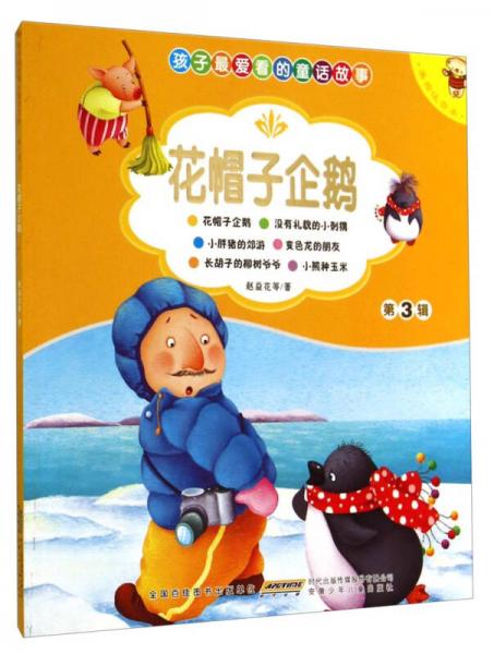 花帽子企鵝