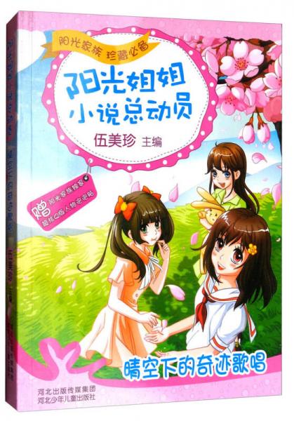 阳光姐姐小说总动员：晴空下的奇迹歌唱